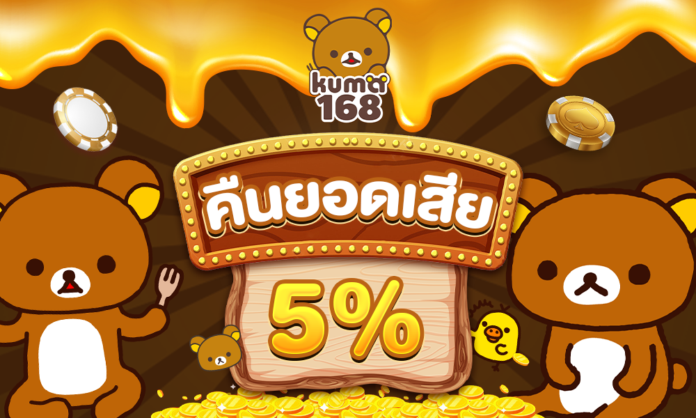 Kuma168 คืนยอดเสีย 5%