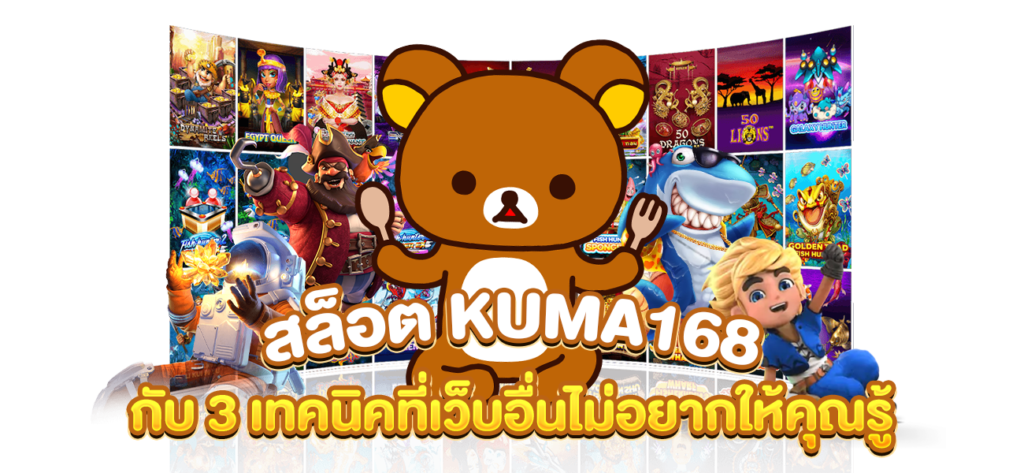 เทคนิคสล็อตเว็บ kuma168