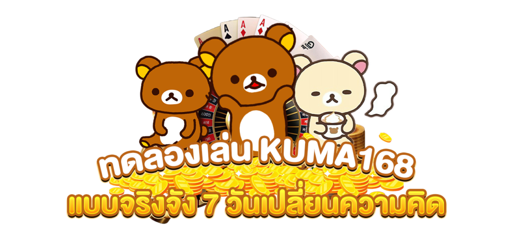 เว็บสล็อตทดลองเล่นฟรี kuma168