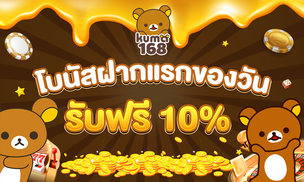 โปรฝากแรก 10% Kuma168